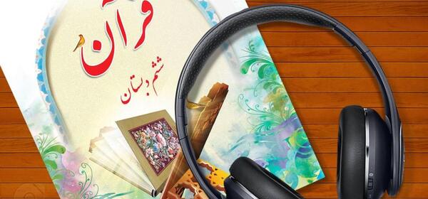 عکس قرآن ششم دبستان
