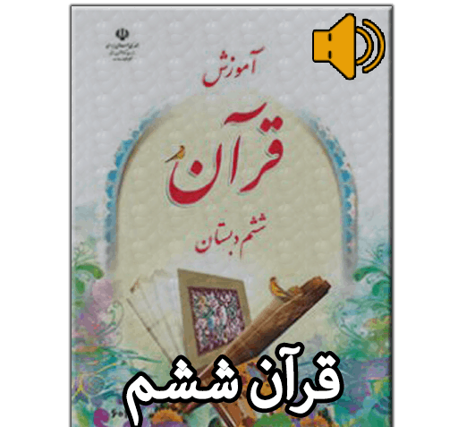 عکس قرآن ششم دبستان