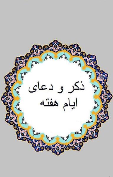 دانلود عکس ذکر ایام هفته