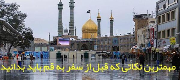 عکس سفر به قم