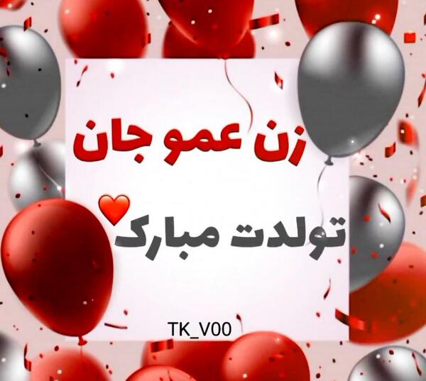 عکس زن عمو جان تولدت مبارک