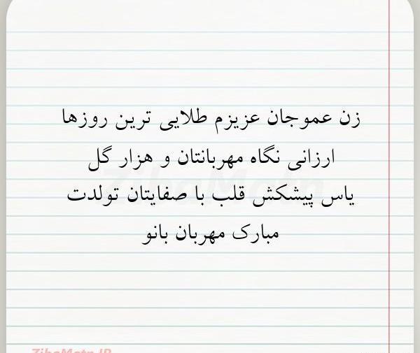 عکس زن عمو جان تولدت مبارک