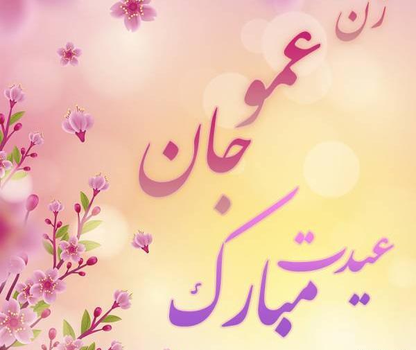 عکس زن عمو جان تولدت مبارک
