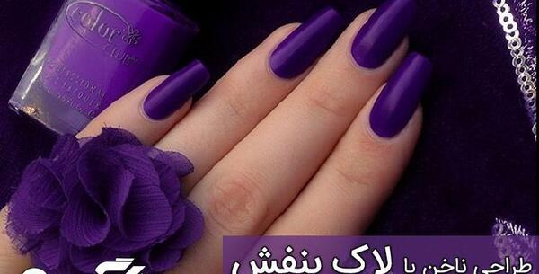 عکس ناخن زیبا با لاک