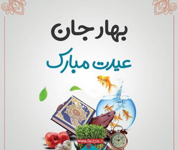 عکس بهار مبارک