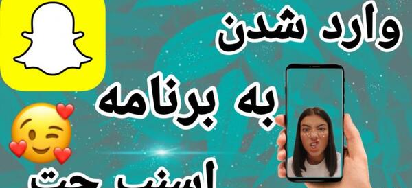 دانلود اسنپ چت عکس با لینک مستقیم