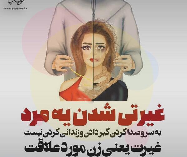 عکس نوشته عاشقانه غیرتی