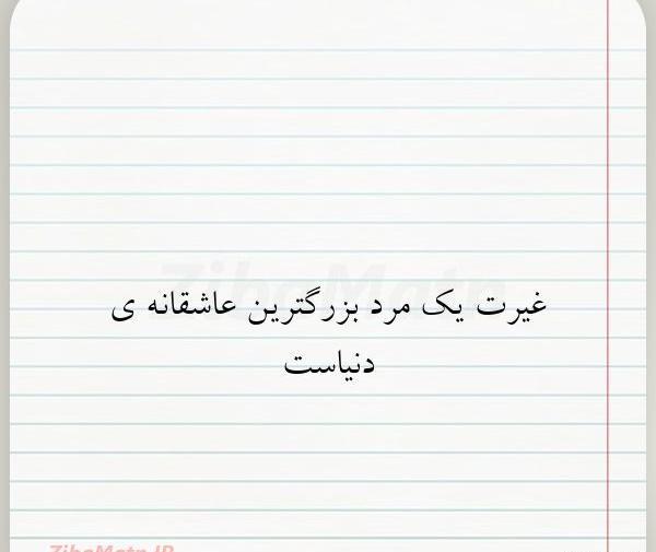 عکس نوشته عاشقانه غیرتی