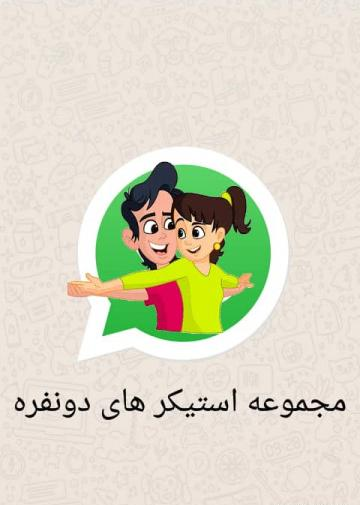 عکس دونفره واتساپ
