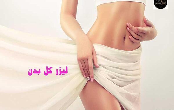 عکس لیزر موهای بدن