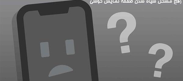 عکس روی صفحه گوشی سیاه