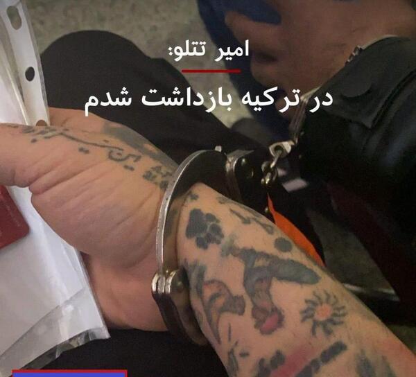 عکس تتلو که دستگیر شد