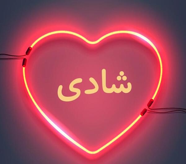 عکس شادی