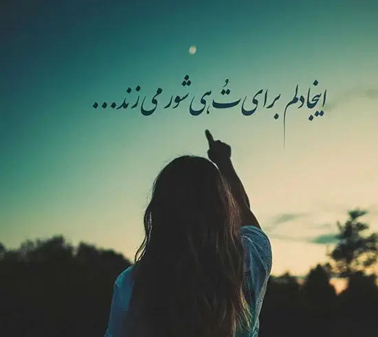 عکس نوشته شعر غمگین عاشقانه