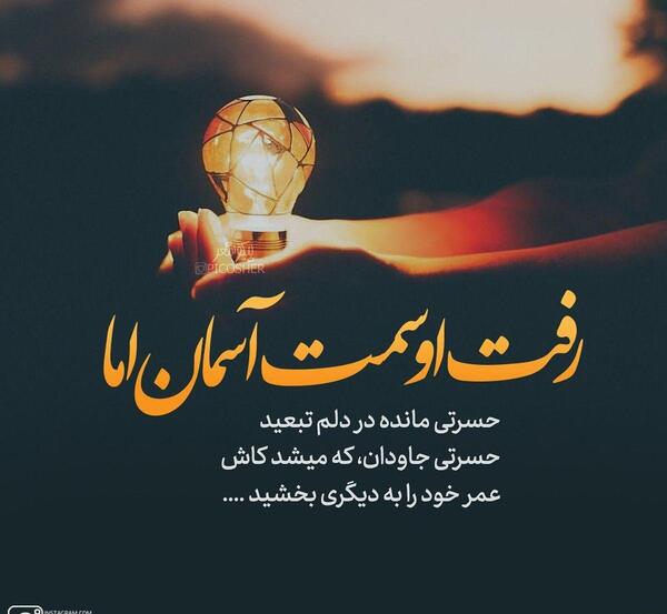 عکس نوشته شعر غمگین عاشقانه