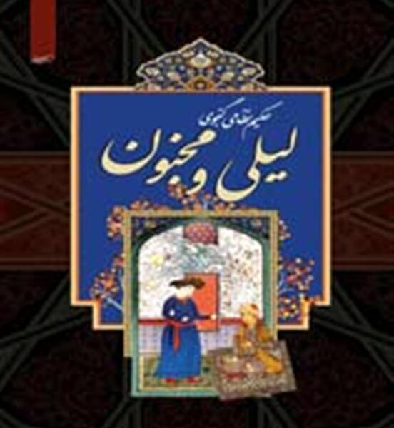عکس جوانی لیلی و مجنون