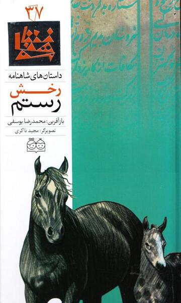 عکس اسب رستم رخش