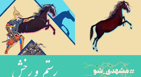 عکس اسب رستم رخش