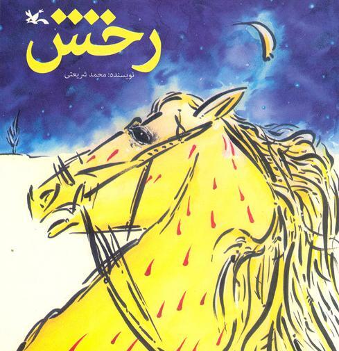 عکس اسب رستم رخش