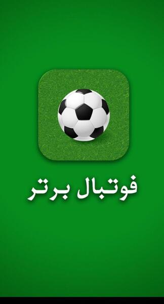 عکس فوتبال برتر