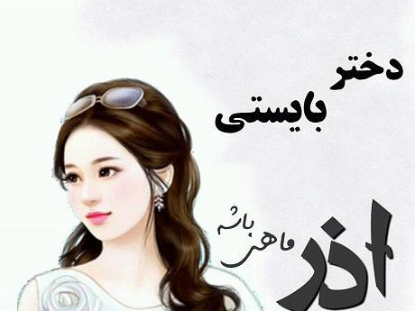 عکس ماه اذر
