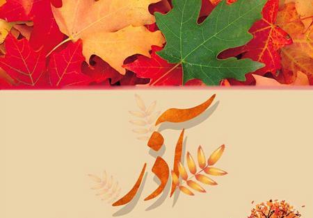 عکس ماه اذر