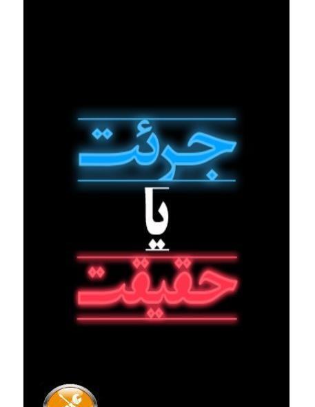 عکس بازی جرات حقیقت