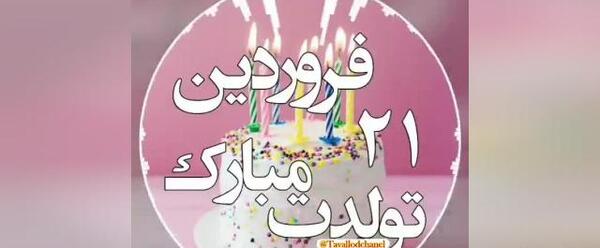 عکس وضعیت واتساپ تولدم مبارک