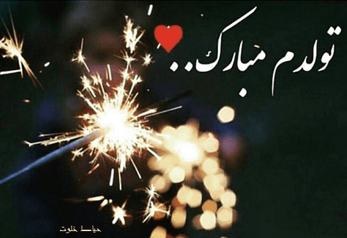 عکس وضعیت واتساپ تولدم مبارک