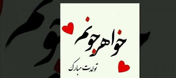 عکس وضعیت واتساپ تولدم مبارک