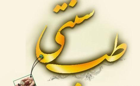 عکس برای پروفایل طب سنتی