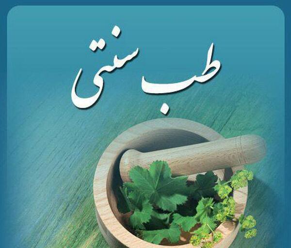عکس برای پروفایل طب سنتی