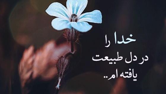عکس طبیعت انگیزشی