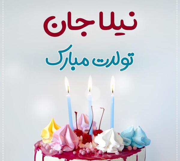 عکس نیلا جان تولدت مبارک