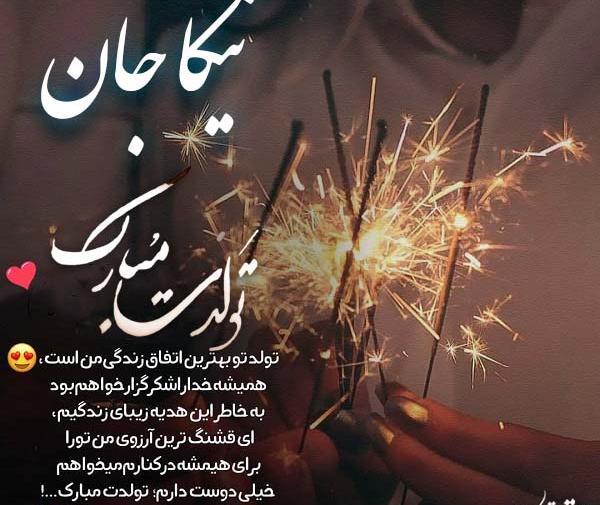 عکس نیلا جان تولدت مبارک