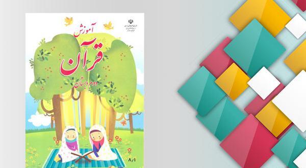 عکس قرآن دوم دبستان