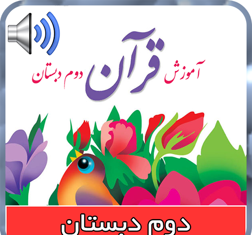 عکس قرآن دوم دبستان