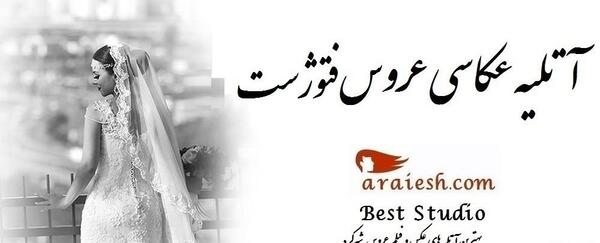 عکس عروسی محسن یگانه