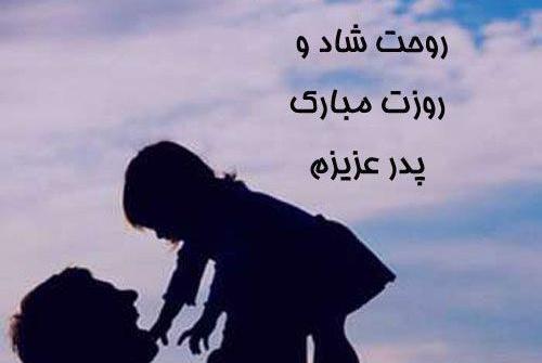 عکس روز پدر فوت شده