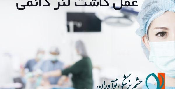 عکس کاشت لنز