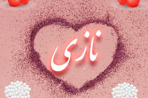 عکس نازی جون تولدت مبارک