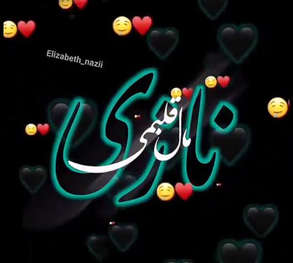 عکس نازی جون تولدت مبارک