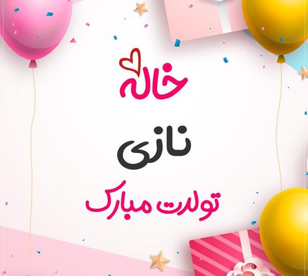 عکس نازی جون تولدت مبارک