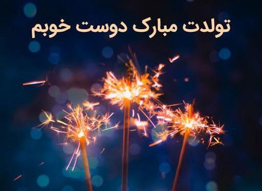 عکس نازی جون تولدت مبارک
