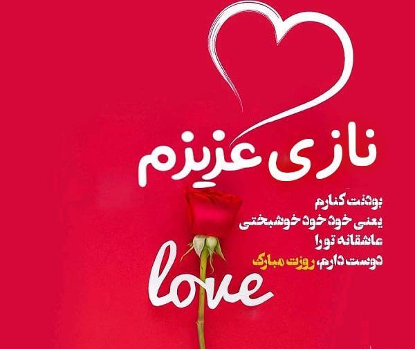 عکس نازی جون تولدت مبارک