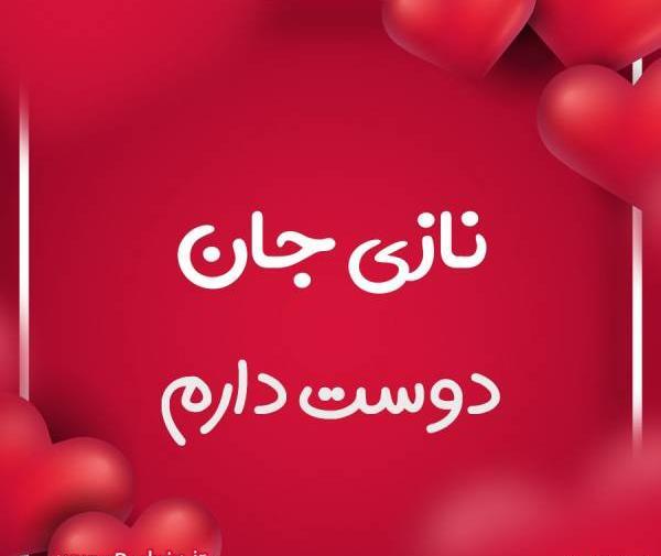 عکس نازی جون تولدت مبارک