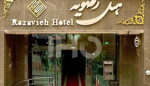 عکس هتل رضویه مشهد