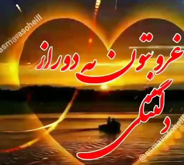 عکس وضعیت واتساپ غروب جمعه