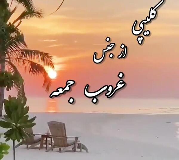 عکس وضعیت واتساپ غروب جمعه