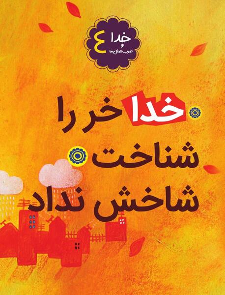 عکس نوشته خدا خرو شناخت بهش شاخ نداد